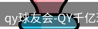 qy球友会-QY千亿球友会-QY球友会体育